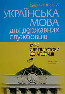 Українська мова для державних службовців: курс для підготовки до атестації