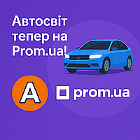 🛒 Автосвіт тепер на Prom.ua!