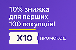 🎉 Акція для перших 100 покупців!