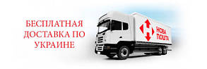 Безкоштовна доставка товару по Україні!!!