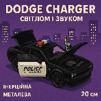 Поліцейська машина Dodge Charger зі світлом і звуком, інерційна, металева, 20 см, GT-98350, фото 3