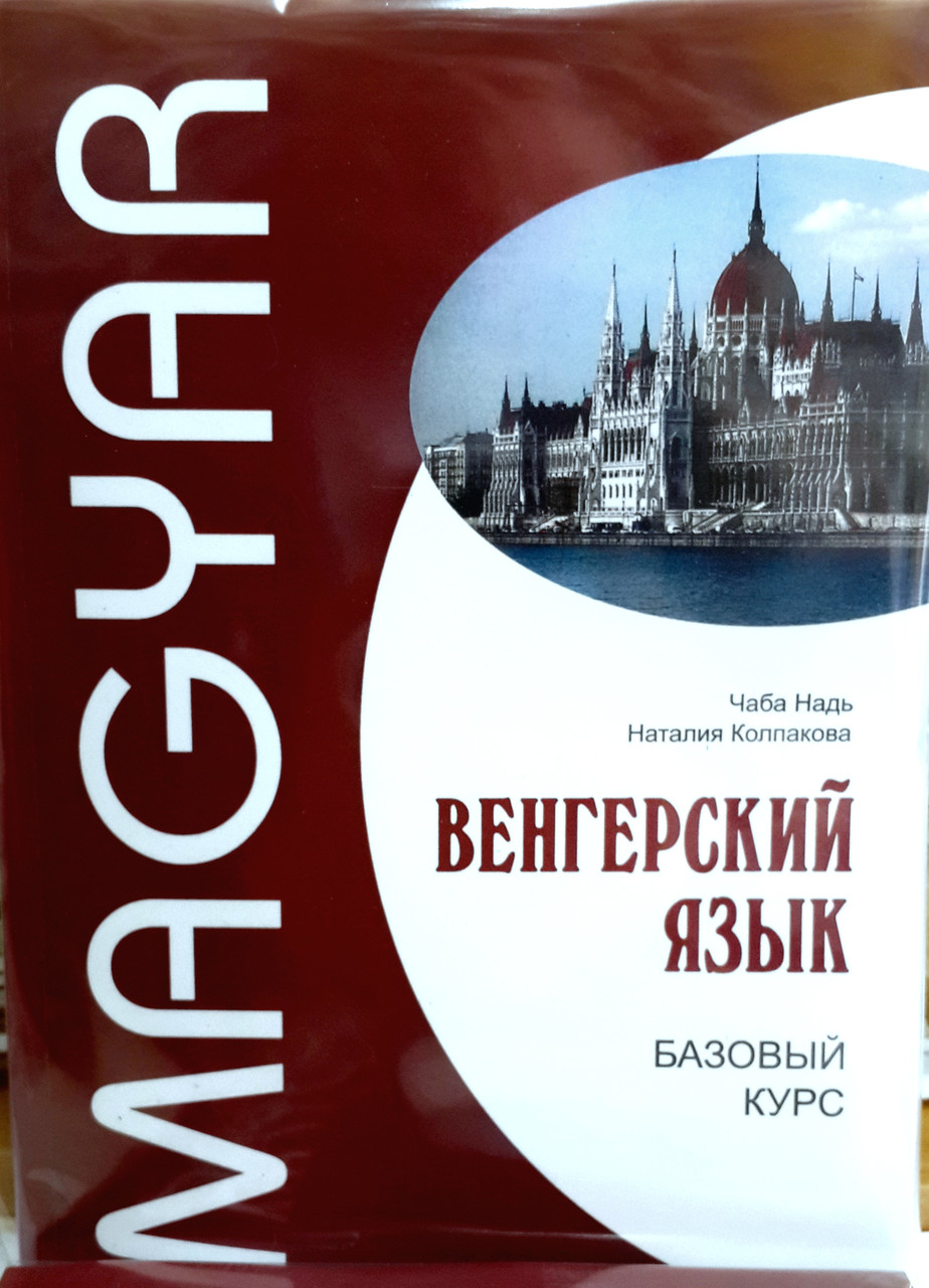 Угорська мова. Базовий курс