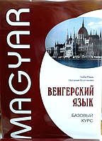 Угорська мова. Базовий курс