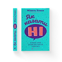 Як казати «Ні». Встановлюйте кордони для ваших друзів, вашого тіла та вашого життя Мішель Елман ВСЛ