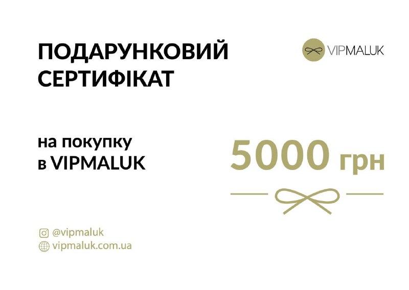 Подарунковий сертифікат на купівлю в Vipmaluk, 5000 грн