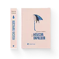 Книга Небесна парасоля Ірина Савка ВСЛ