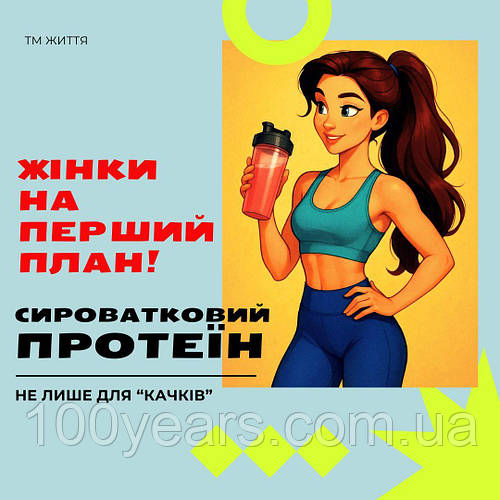 Сироватковий протеїн для ЖІНОК!