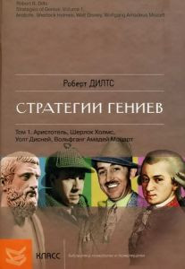 Роберт Делтс. Стратегії геніїв. У 3 тт.