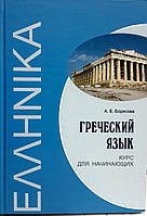 Грецька мова. Курс для початківців