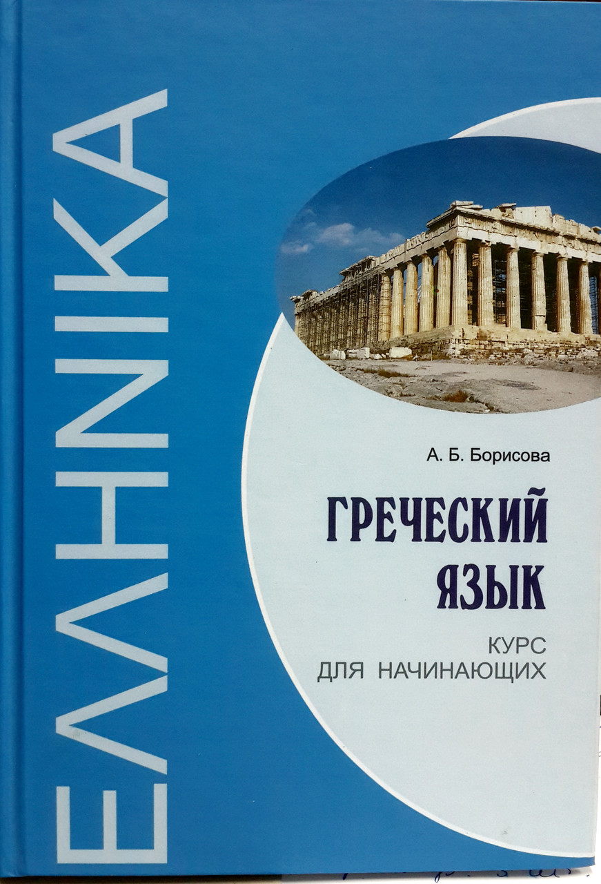 Грецька мова. Курс для початківців, фото 1