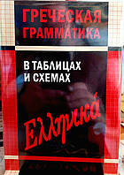 Грецька граматика в таблицях і схемах