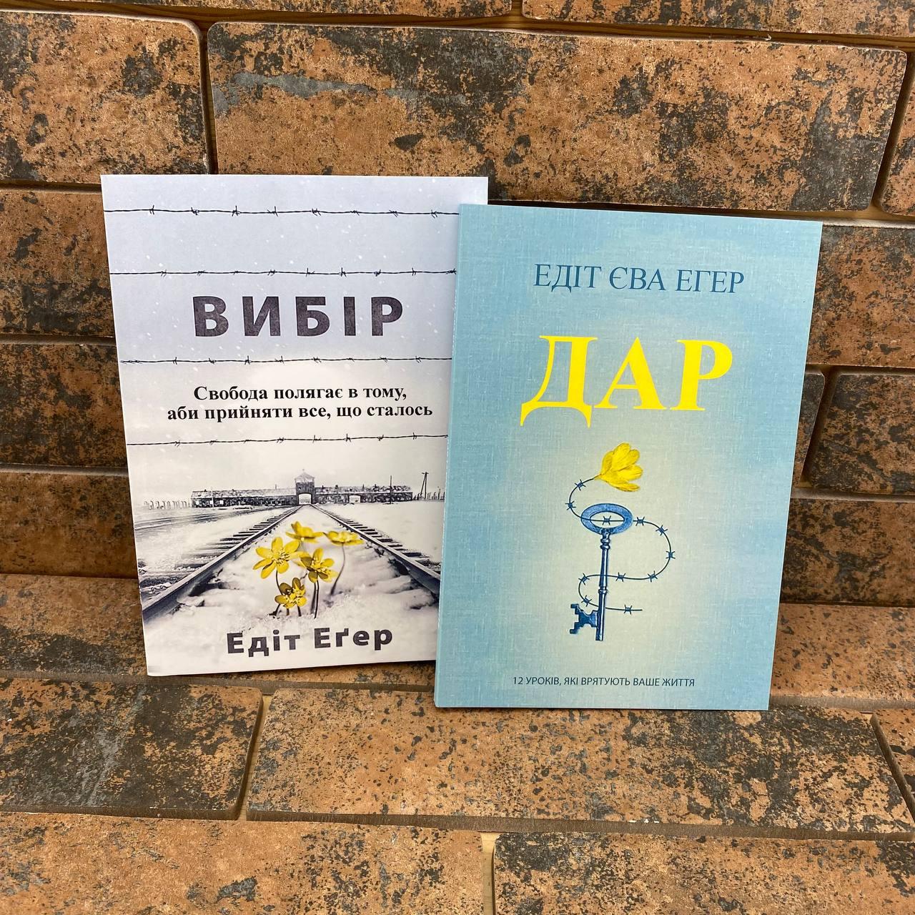 Комплект книг: "Вибір" + "Дар" Едіт Єва Егер українською мовою