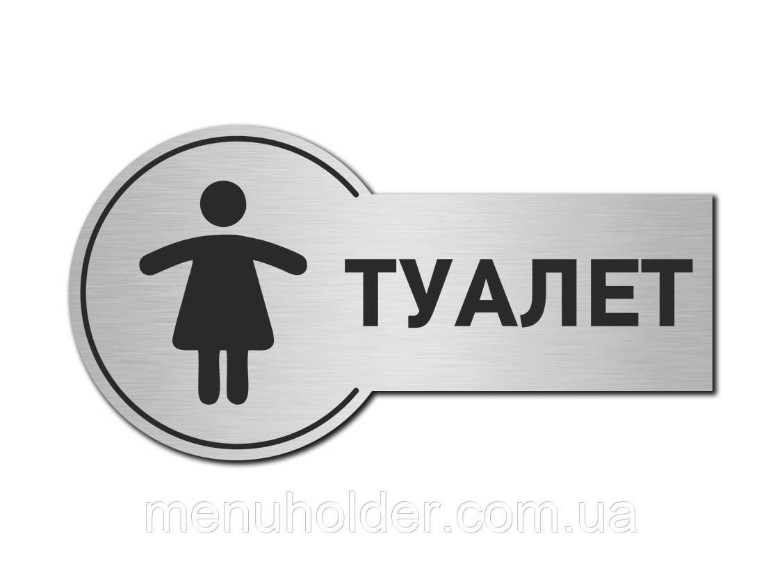 Табличка Туалет жіночий