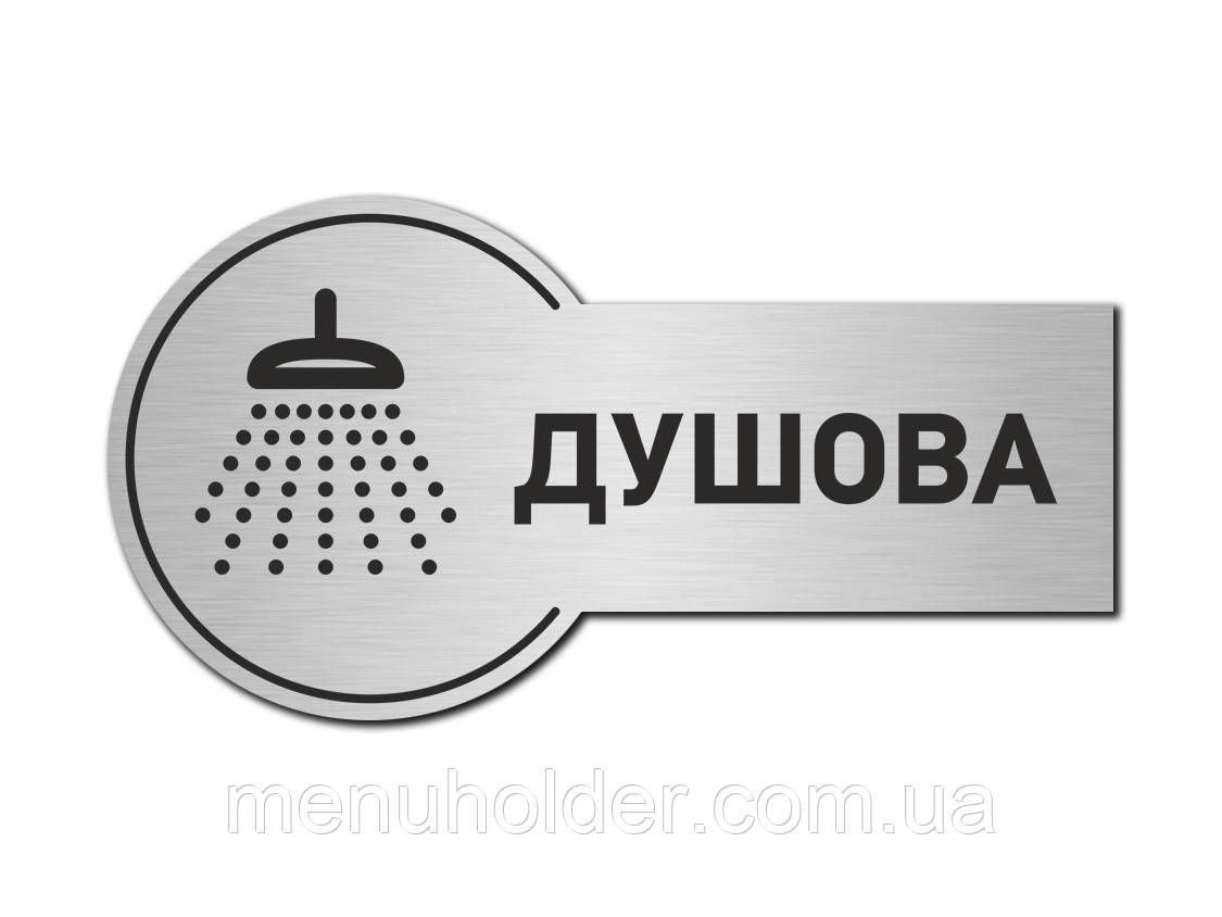 Табличка Душова