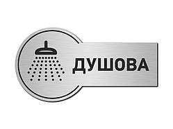 Табличка Душова