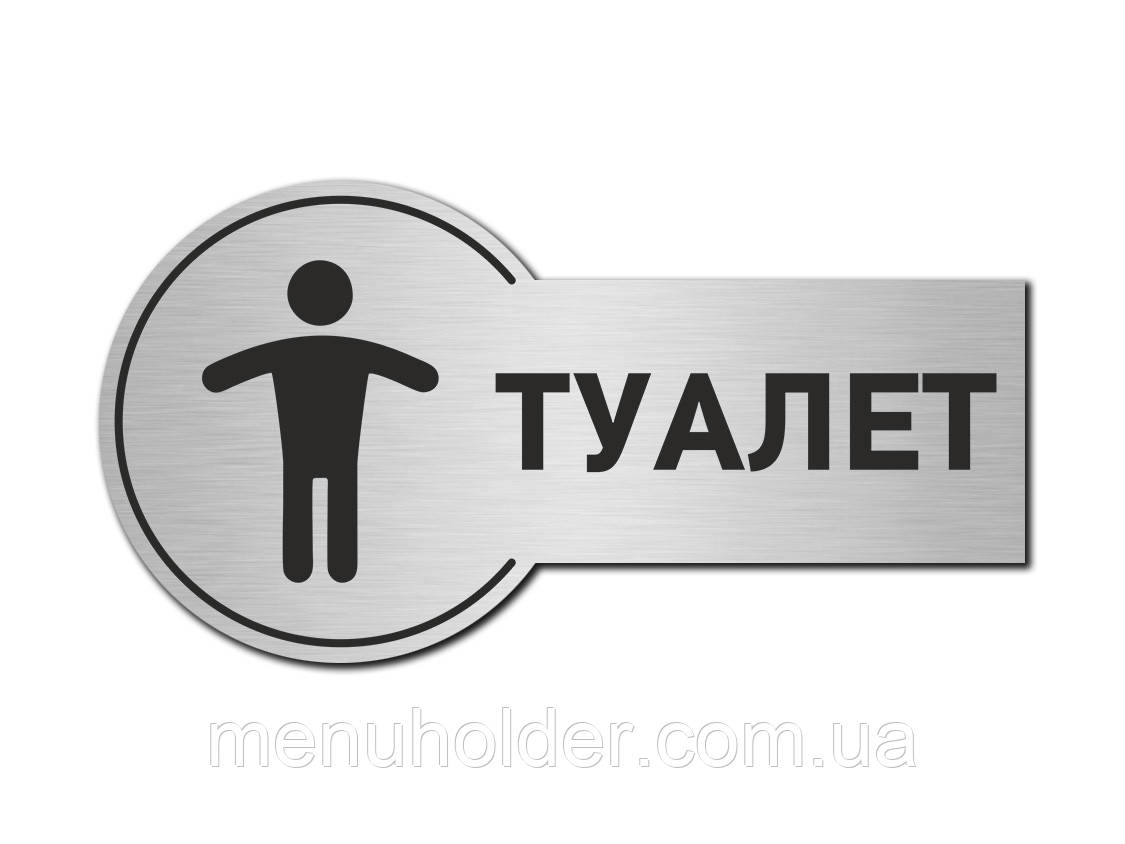 Табличка Туалет чоловічий, фото 1