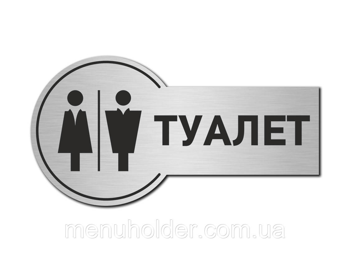 Табличка Туалет загальна