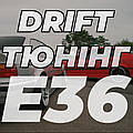 БМВ Е36 тюнінг, тюнінг Е36 дрифт корч