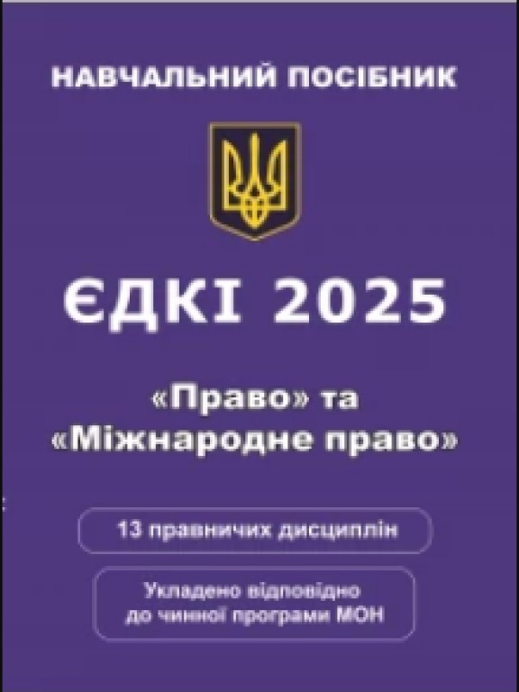 ЄДКІ. Право та Міжнародне Право. Навчальний посібник. 2025. Чернов Л.О.