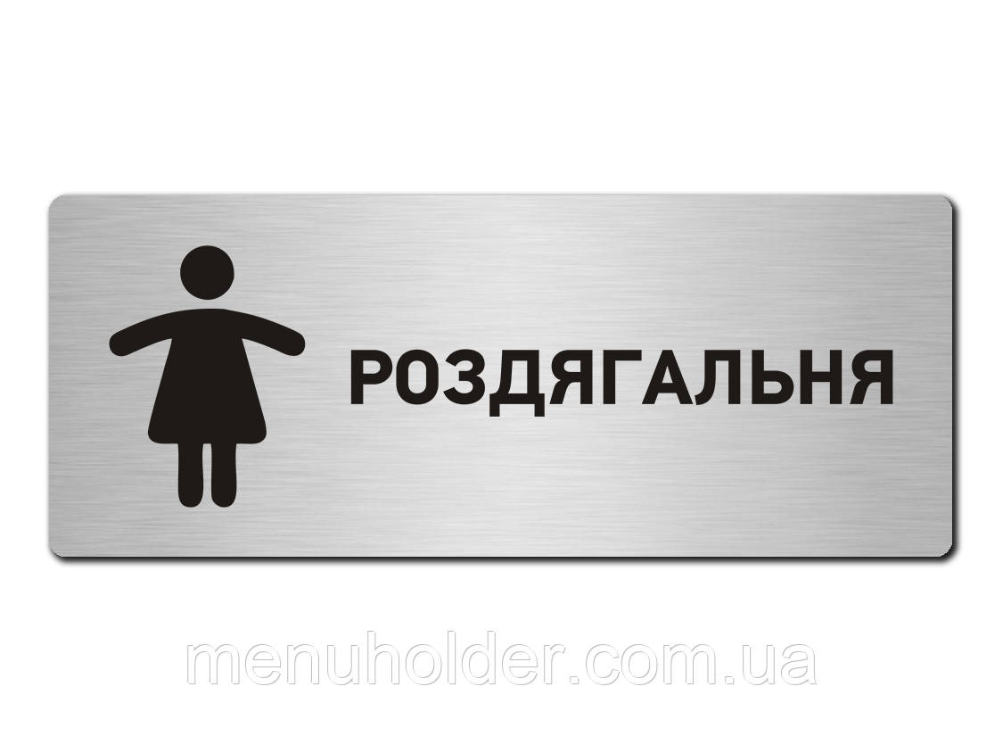 Табличка Роздягальня жіноча прямокутна, фото 1