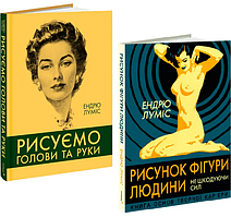 Комплект книг Рисунок фігури людини. Рисуємо голови та руки (2 кн.) Автор - Ендрю Луміс (ArtHuss)