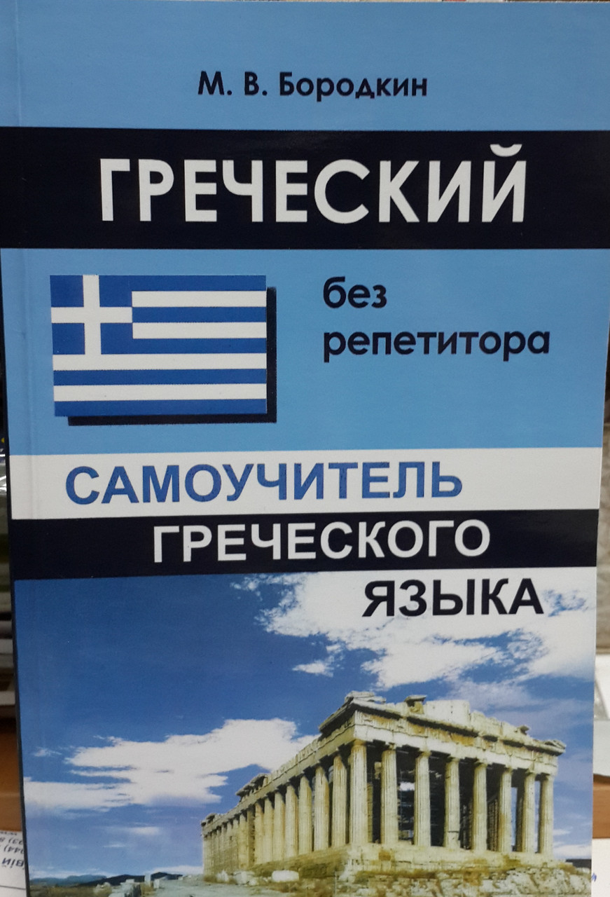 Грецький без репетитора. Самовчитель грецького з нуля