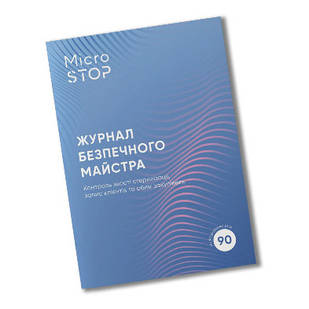 Журнал безпечного майстра MicroSTOP