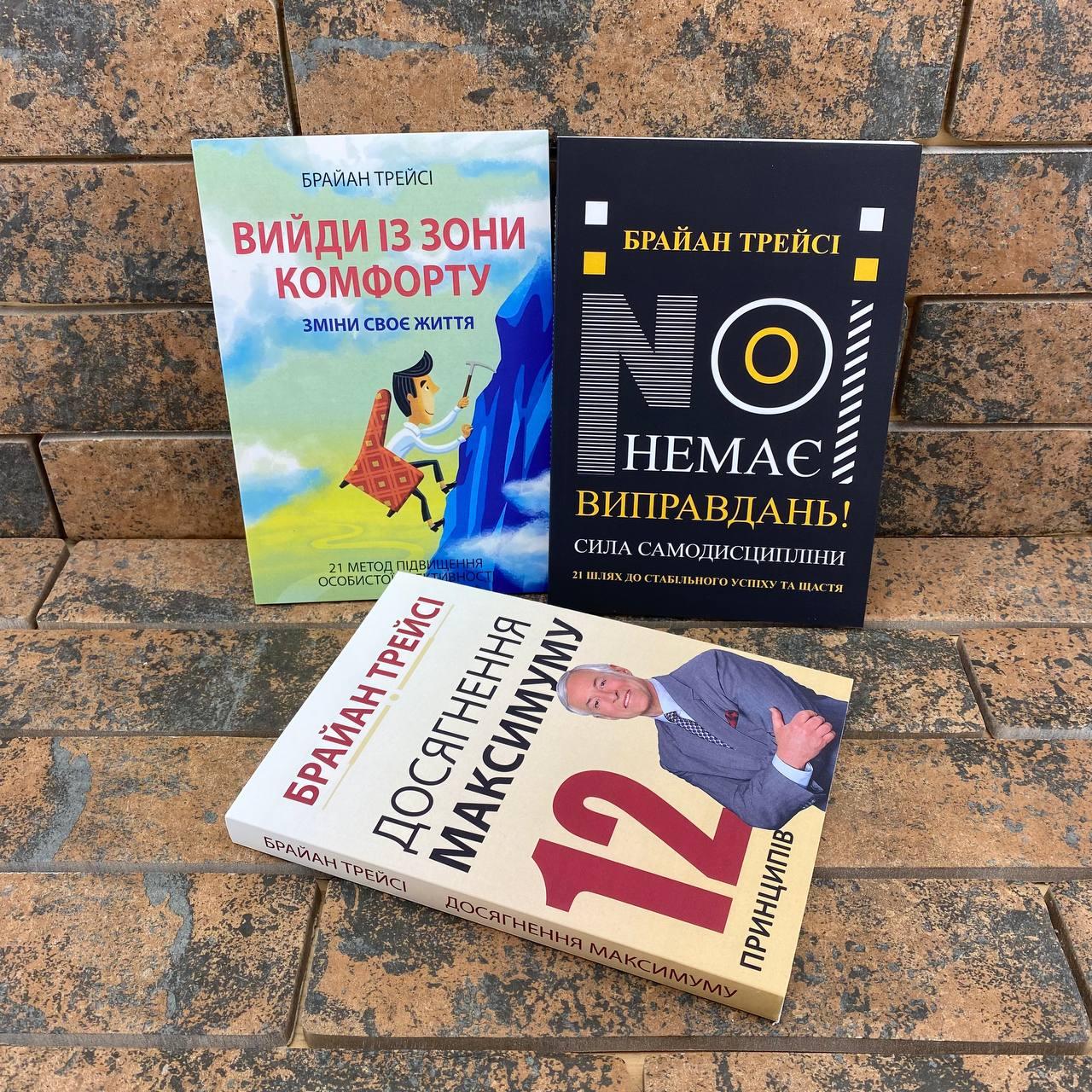 Комплект книг: ''Немає виправдань'', ''Вийди із зони комфорту'', ''Досягнення максимуму'' українською мовою