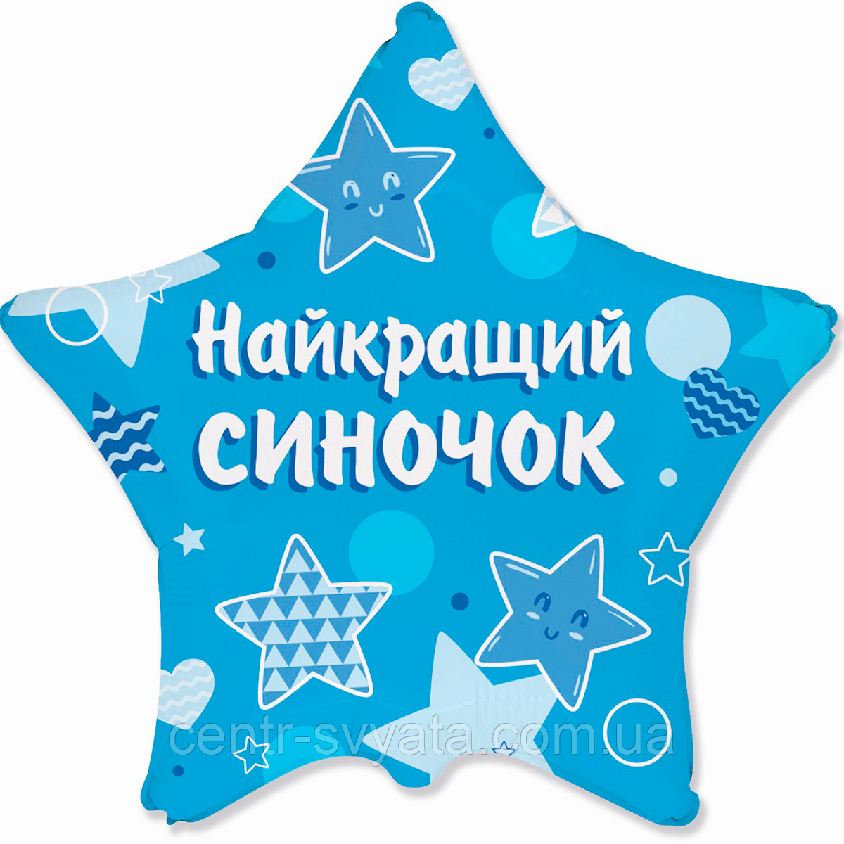 Фольгована кулька Flexmetal 18"(45 см) Зірка "Найкращий синочок"