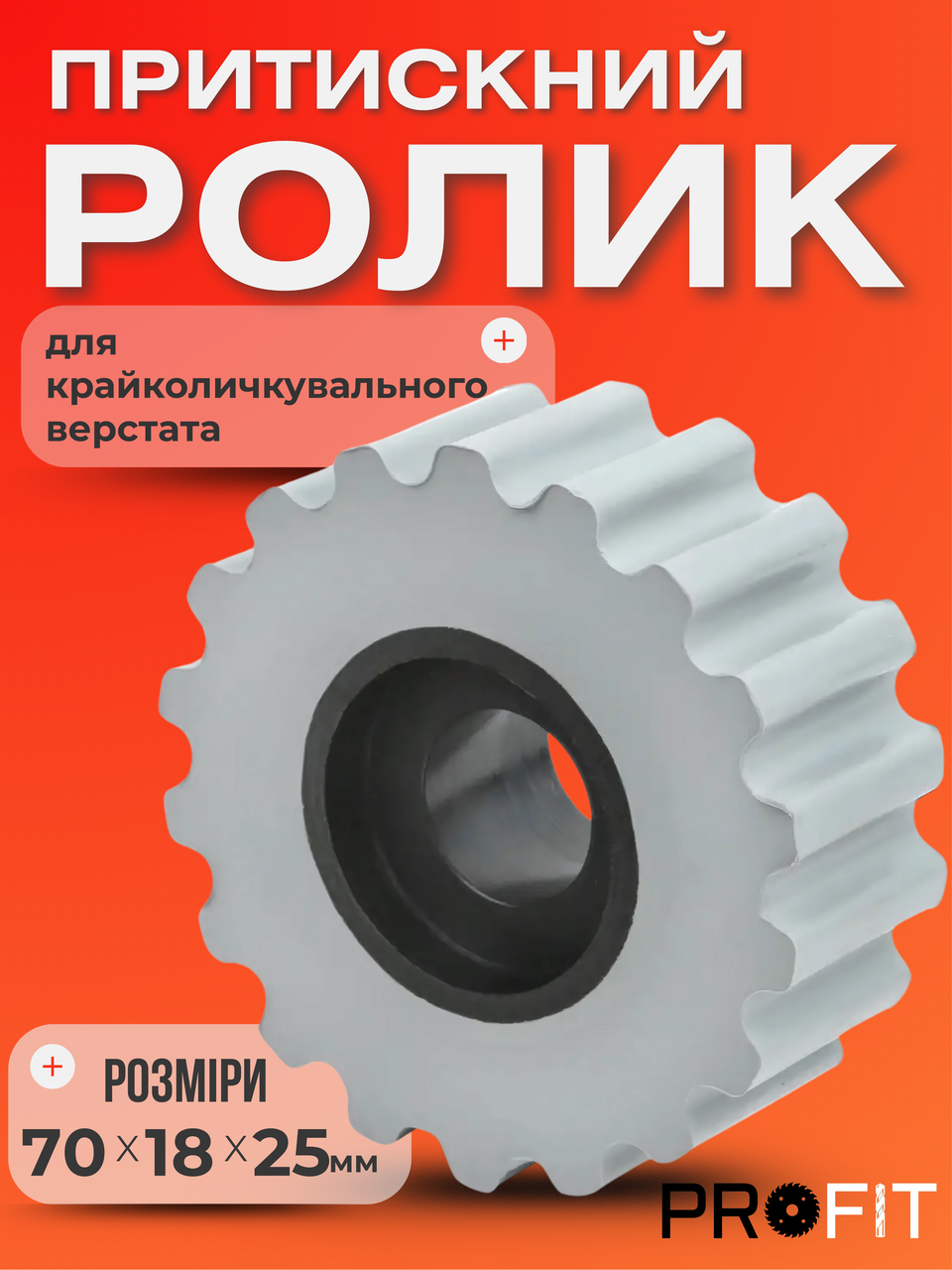 Ролик притискний крайколичкувального верстата Brandt 70x18x25 мм із виїмкою