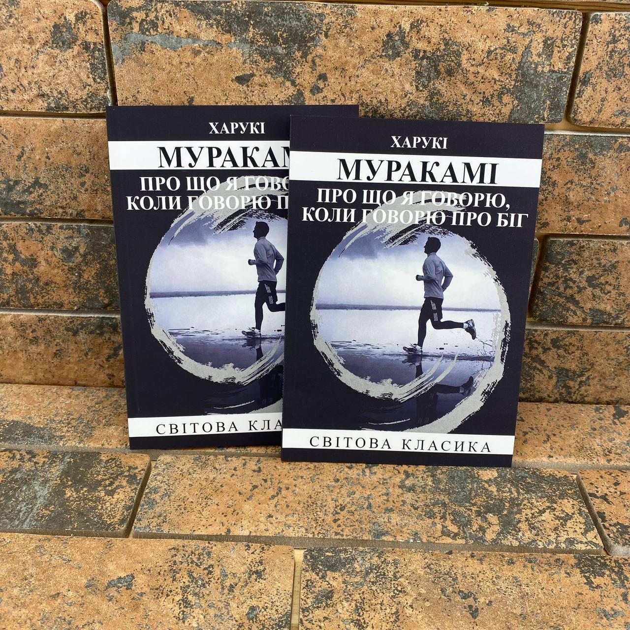 Про що я говорю, коли говорю про біг Харукі Муракамі українською мовою