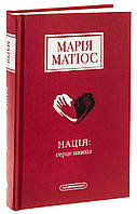 Книга Нація: серце навпіл. Марія Матіос (українською)