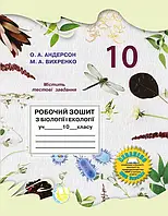 10 клас Біологія і екологія Робочий зошит 2024 Андерсон О.А. Вихренко  М.А. Школяр