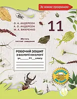 11 клас Біологія і екологія Робочий зошит 2023 Андерсон О.А. Вихренко М.А. Школяр