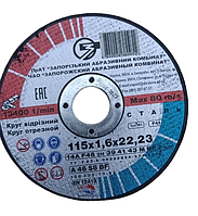 Диск відрізний ЗАК 115*1,6*22,23мм для металу (Україна, Запоріжжя)