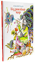 Книга Бузиновий цaр. Вірші / Ліна Костенко. Вікторія Ковальчук (українською)
