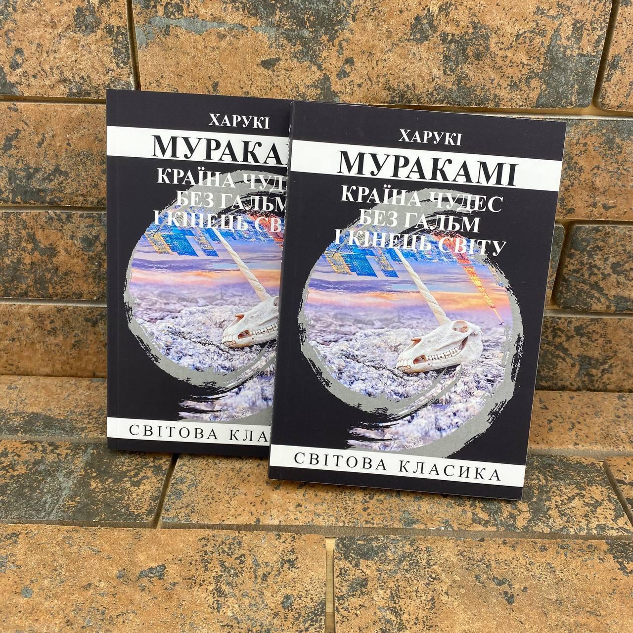Країна чудес без гальм і кінець Світу Харукі Муракамі українською мовою