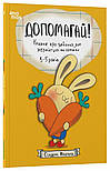 Допомагай! Книжка про зайченя, яке розуміється на грошах. 3–5 років, фото 2