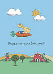 Допомагай! Книжка про зайченя, яке розуміється на грошах. 3–5 років, фото 3
