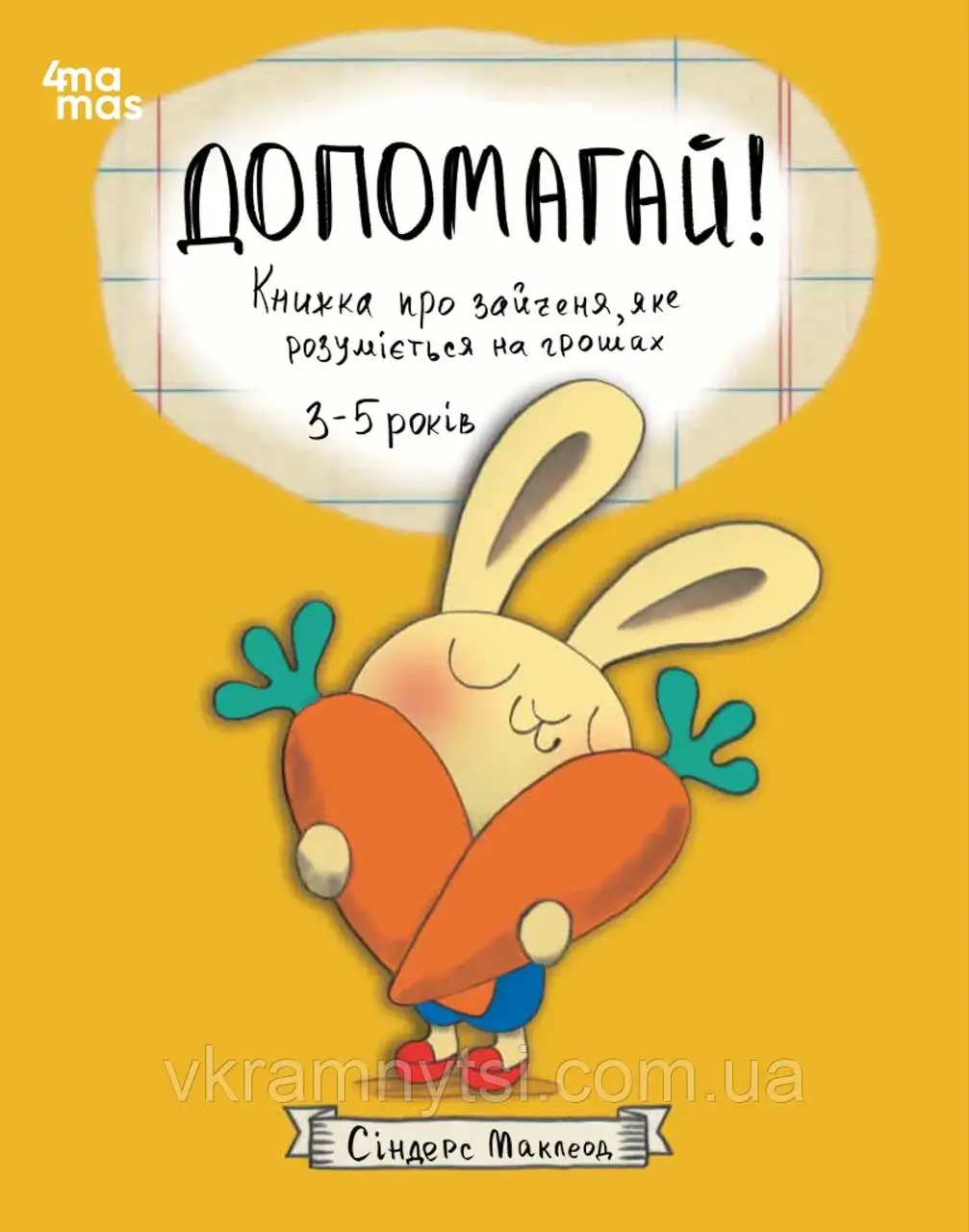 Допомагай! Книжка про зайченя, яке розуміється на грошах. 3–5 років, фото 1