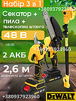 Набор Секатор Пила цепная DeWalt 48V 2 акб Секатор для дерев с штангой 2,6м Аккумуляторные пилы Секаторы садовые Мини пила
