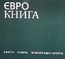 Лінгвоцентр Єврокнига