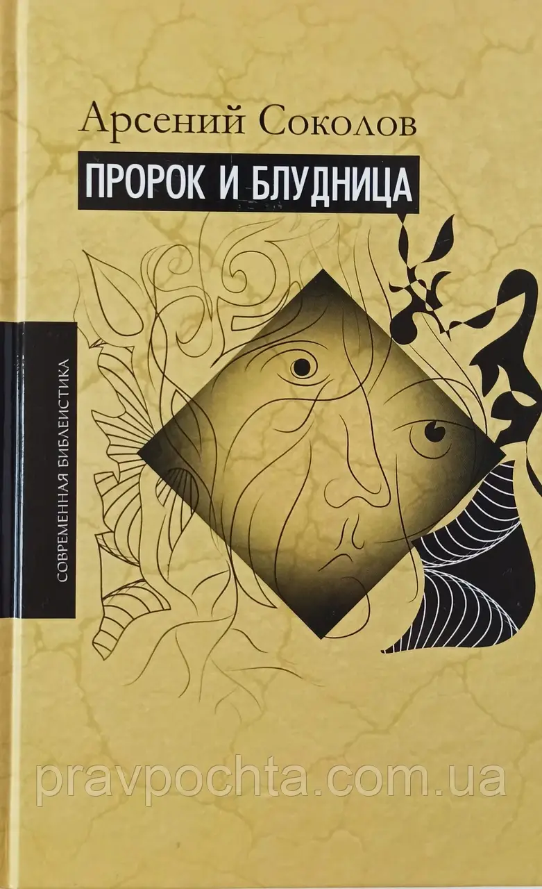 Пророк і блудниця. Коментарі до розділів 1-3 книги пророка Осії. Ігумен Арсеній (Соколов)