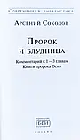 Пророк і блудниця. Коментарі до розділів 1-3 книги пророка Осії. Ігумен Арсеній (Соколов), фото 3