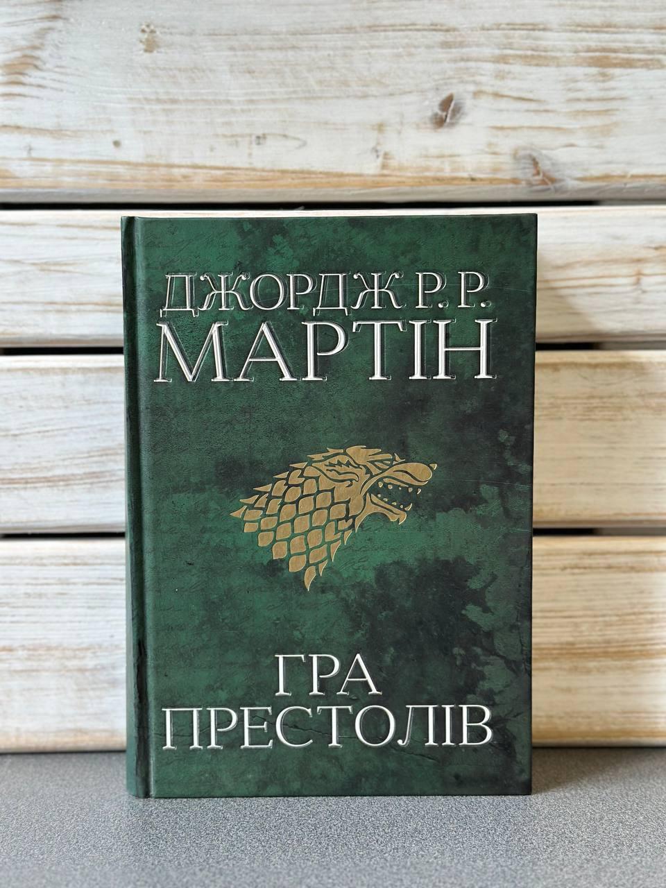 Джордж Р. Р. Мартін "Гра престолів" "Пісня льоду й полум'я", книга 1