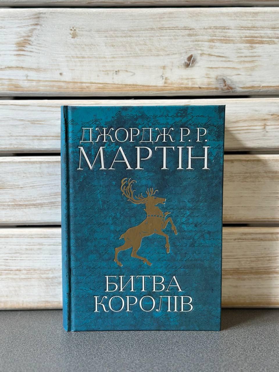 Джордж Р. Р. Мартін "Битва королів" "Пісня льоду й полум'я", книга 2, фото 1