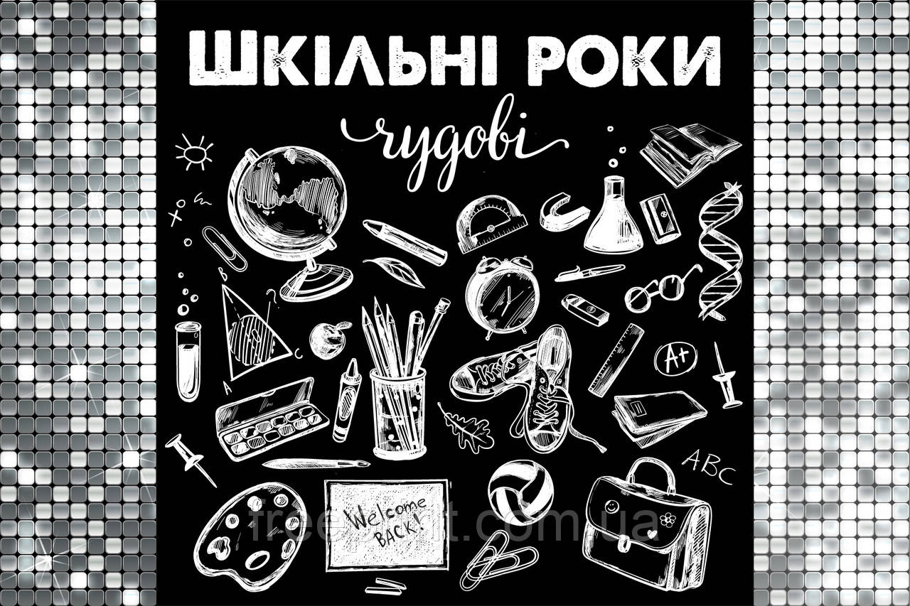 Фотозона для випускного "Шкільні роки чудові". Банер на останній дзвоник 3 х 2