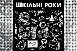Фотозона для випускного "Шкільні роки чудові". Банер на останній дзвоник 3 х 2