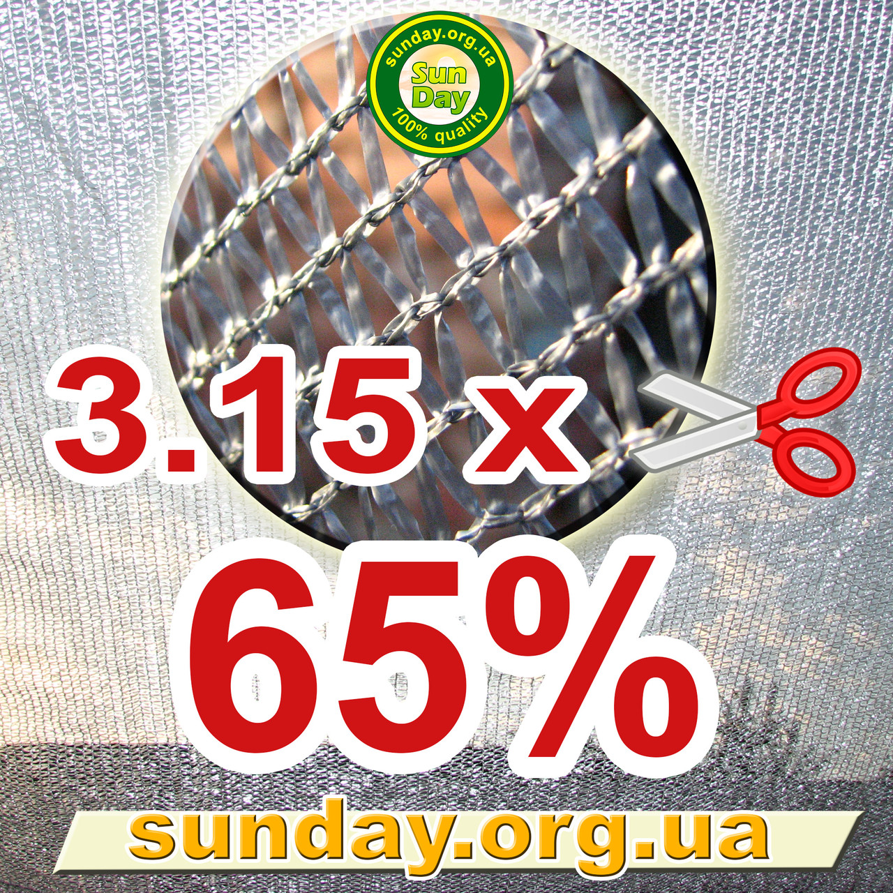 Сітка затіняюча, Срібляста 3м ширина, потрібна Вам довжина 65%