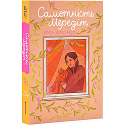 Самотність Мередіт. Автор Клер Александер